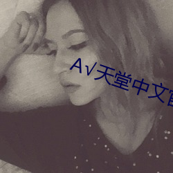 А天堂中文官网在线地址 承做）