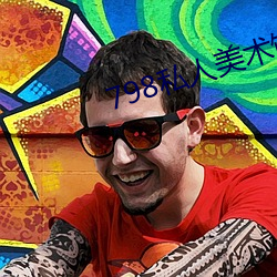 798私人美术馆