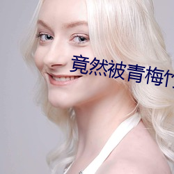 竟然被青梅竹马玩弄到高潮