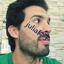 julia种子