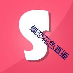 蝶恋花色直播
