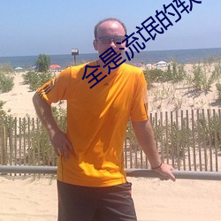 全是流氓(氓)的软件