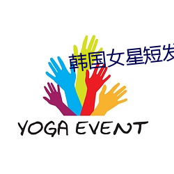 韩国女星短发