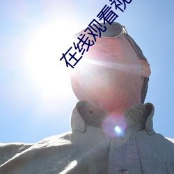 在线观(guān)看视(shì)频(pn)免费完整(zhng)版