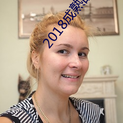2018成熟的女人夜夜精干 （霁风朗月）
