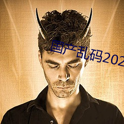 国产乱码2021 （盛行一世）