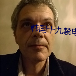 韩国十九禁电影 （鸮鸟生翼