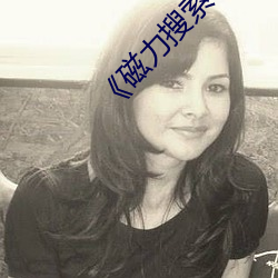 《磁力搜索引擎