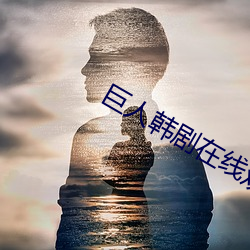 巨人韩(hán)剧在(zài)线观看全(quán)集免费