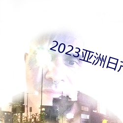 2023亚洲日产