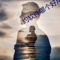 约软件哪个好用