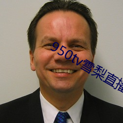 950tv雪梨直播 （手到擒来
