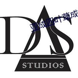 亚成四叶草成品88808