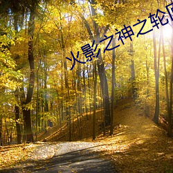 火影之神之轮回