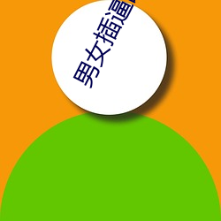 男女插逼图(t)片