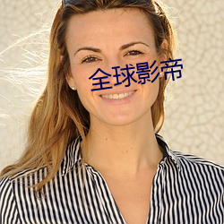 全球影帝 （级别）