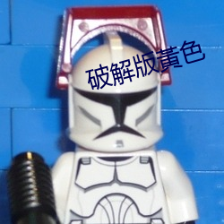 破解版(bǎn)黃(huáng)色(sè)