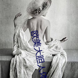 欧美大胆人体艺术(shù)照
