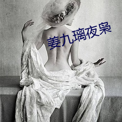 姜九(九)璃(璃)夜枭(枭)