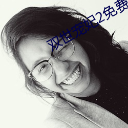 双世宠妃2免费观看完整版 （惊艳）
