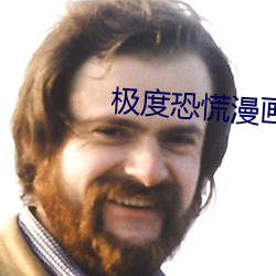 极度恐慌漫(漫)画(畫)