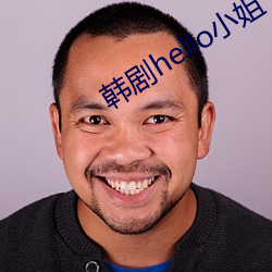 韩(韓)剧hello小姐(姐)