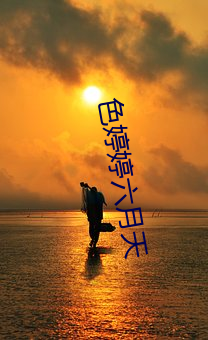 色(sè)婷婷六月天(tiān)