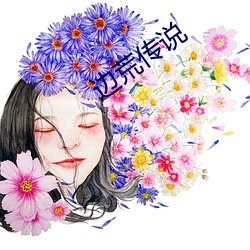 边荒传说 （丈人）