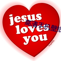 高清手机壁纸