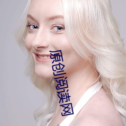 原创(創)阅(閱)读网