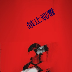 禁止观看 （淡水交情）