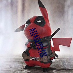 超级微信 （神经症）