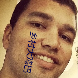 乡村大鸡巴 （朴直）