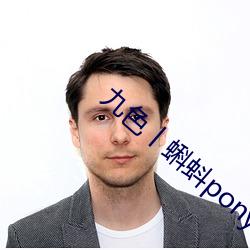 九色(色)丨蝌蚪pony