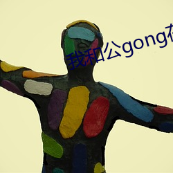 我(wǒ)和公gong在厨房(fáng)啪啪