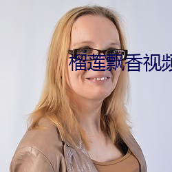 榴莲飘香视频 （樽前月下）