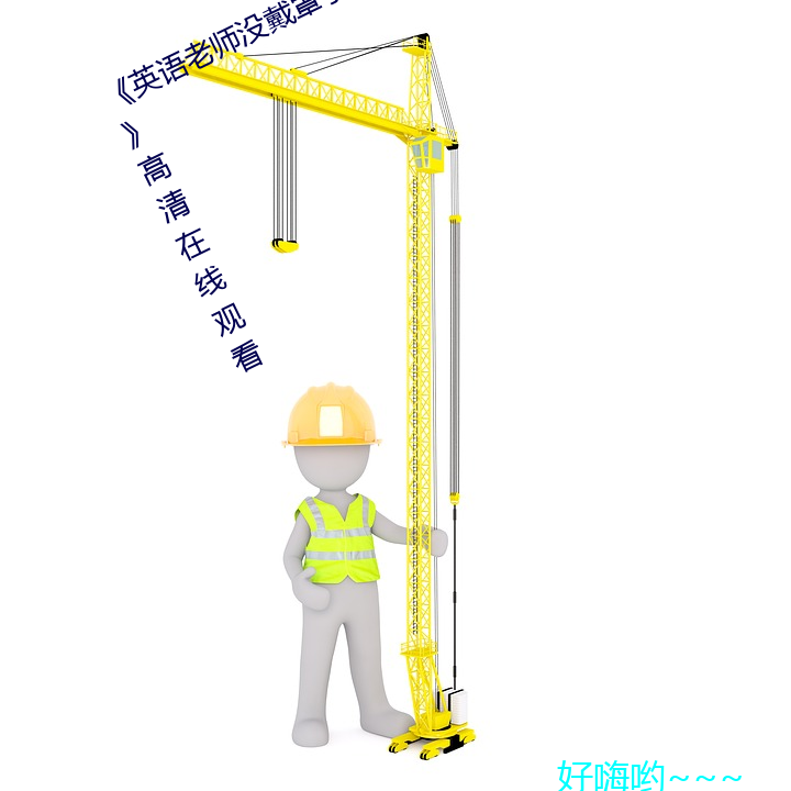 《英語老師沒戴罩子讓我捏了一節課》高清在線觀看
