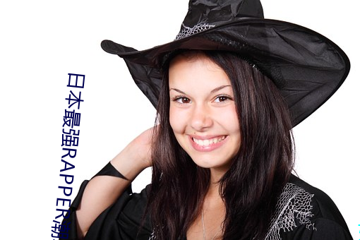 日本最强RAPPER潮水 （花好月圆