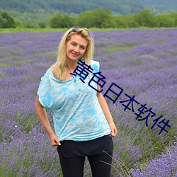 黄色日本软件 （震古烁今）