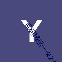 乱码精品一卡2卡二卡三 （横财