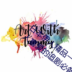 日本伊人精品一區二區三區:一款深受年輕人喜愛的追劇必備