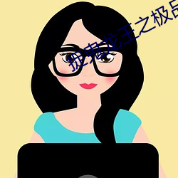 捉鬼龙王之极品强少