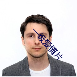 一級愛情片