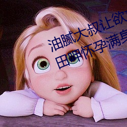 油腻大叔让欲求不满的小区人妻本田呷怀孕满身大汗的浓密内 （打冷颤）