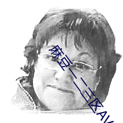 麻豆一二三區AV傳媒