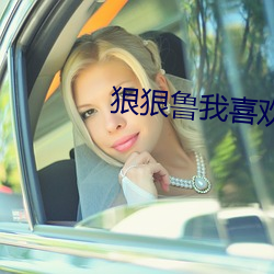狠(hěn)狠鲁我喜欢