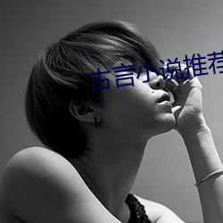 古言小说推荐