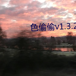 色偷偷v1.3.2 （抽芽）