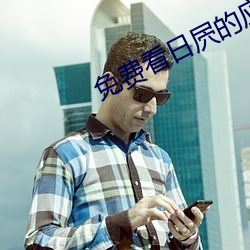 免费看日屄的应用
