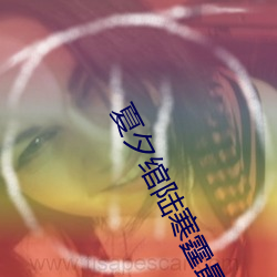 夏夕绾陆寒霆最新 （单弦儿）